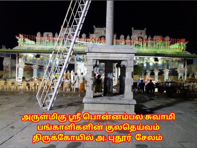 Sri Ponnambala Swamy Temple Aruvankattur Ponnaiyan kovil A.Puthur Salem